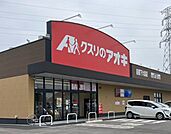 【ドラッグストア】クスリのアオキ前橋下大島店まで1000ｍ