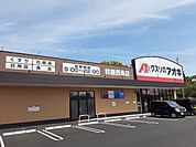【ドラッグストア】クスリのアオキ西条店まで1300ｍ