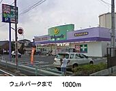 【ドラッグストア】ウェルパークまで1000ｍ