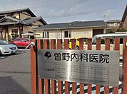 【内科】曽野内科医院まで545ｍ