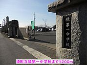【中学校】境町立境第一中学校まで1200ｍ