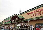 【スーパー】マルト那珂店まで450ｍ