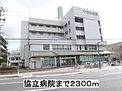 【総合病院】協立病院まで2300ｍ
