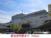 【駅】阪急伊丹駅まで700ｍ