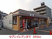 【コンビニエンスストア】セブンイレブンまで350ｍ