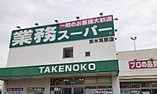 【スーパー】業務スーパータケノコ様まで850ｍ