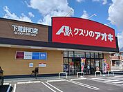 【ドラッグストア】クスリのアオキ下荒針店まで1300ｍ
