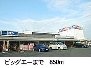 【スーパー】ビッグエーまで850ｍ
