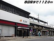 【駅】春田駅まで1120ｍ