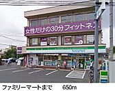 【コンビニエンスストア】ファミリーマートまで650ｍ