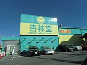 【ドラッグストア】杏林堂薬局袋井旭町店まで456ｍ