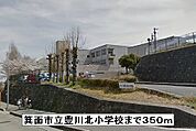 【小学校】箕面市立豊川北小学校まで350ｍ