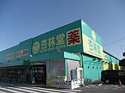 【ドラッグストア】杏林堂薬局 袋井旭町店まで850ｍ