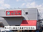 【スーパー】スーパーみらべるまで550ｍ