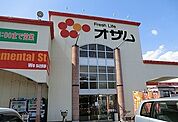 【スーパー】オザム新堀店まで600ｍ