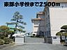 周辺：【小学校】東部小学校まで2500ｍ