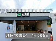 【駅】JR大甕駅まで1600ｍ