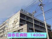 【総合病院】回春荘病院まで1400ｍ