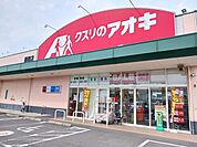 【ドラッグストア】クスリのアオキ藤岡店まで650ｍ