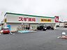 周辺：【ドラッグストア】スギドラッグ　大宮本郷町店まで350ｍ