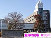 【市役所・区役所】東海村役場まで650ｍ