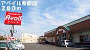 アベイル藤原店まで280ｍ