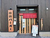【その他】横綱バーガーまで500ｍ