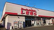 しまむら鹿嶋店まで2600ｍ