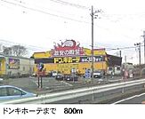 ドンキホーテまで800ｍ