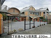 【幼稚園】下新倉みどり保育園まで230ｍ