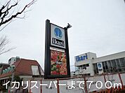 【スーパー】イカリスーパーまで700ｍ