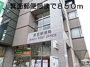 【郵便局】箕面郵便局まで850ｍ