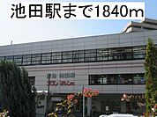 【駅】阪急電鉄池田駅まで1840ｍ