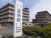 【総合病院】瀧病院まで1100ｍ