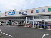 【ドラッグストア】ウエルシア神栖平泉店まで900ｍ