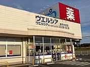 【ドラッグストア】ウエルシア益子大沢店まで1000ｍ
