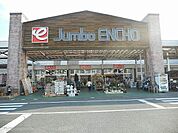 【ホームセンター】ジャンボエンチョーまで280ｍ