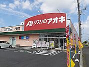 【ドラッグストア】クスリのアオキまで1000ｍ