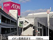 【ショッピングセンター】イオン高橋店まで1500ｍ