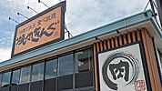 【その他】焼肉きんぐ　北久里浜店まで94ｍ
