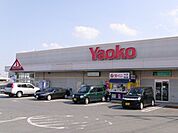 【スーパー】ヤオコー高崎井野店まで918ｍ
