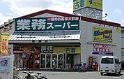 【スーパー】業務スーパー新座店まで750ｍ