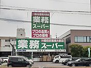 【スーパー】業務スーパーまで600ｍ