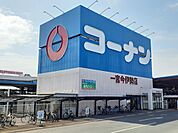 【ホームセンター】コーナン　一宮今伊勢店まで650ｍ