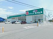 【ドラッグストア】セイムス宇都宮御幸ヶ原店まで850ｍ
