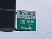 東名高速　磐田ＩＣまで2000ｍ