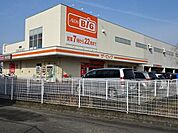 【スーパー】ビッグ　田沼店まで600ｍ