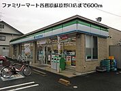 【コンビニエンスストア】ファミリーマートまで600ｍ