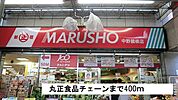 【スーパー】丸正食品チェーンまで400ｍ
