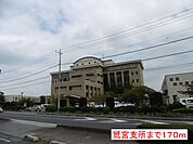 【市役所・区役所】鷲宮支所まで170ｍ